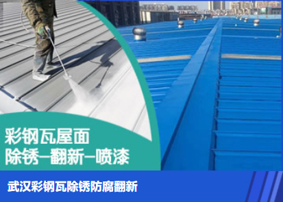 滑县属屋面防腐翻新是确保金属屋面长久使用