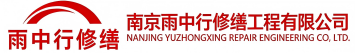 雨中行修缮滑县节能科技有限公司